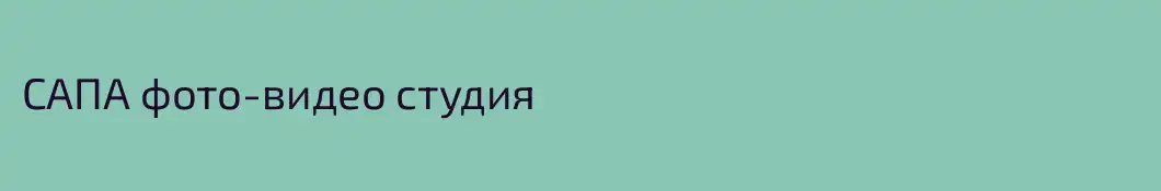 САПА фото-видео студия